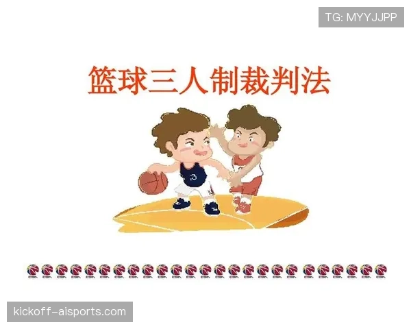 篮球起跳接触判罚的规则依据与判定详解
